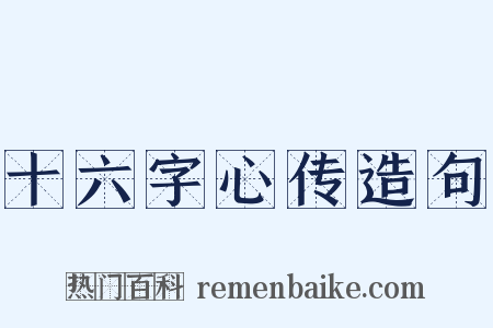 十六字心传造句是什么意思的图片